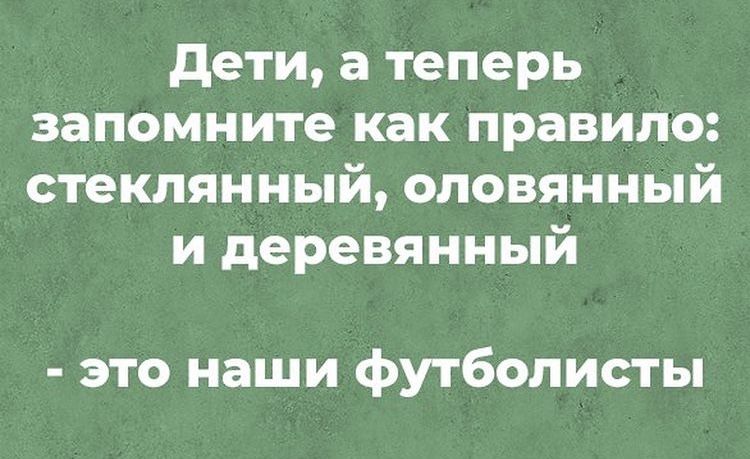 дети а теперь запомните как правило стеклянный оловянный и деревянный это наши футболисты