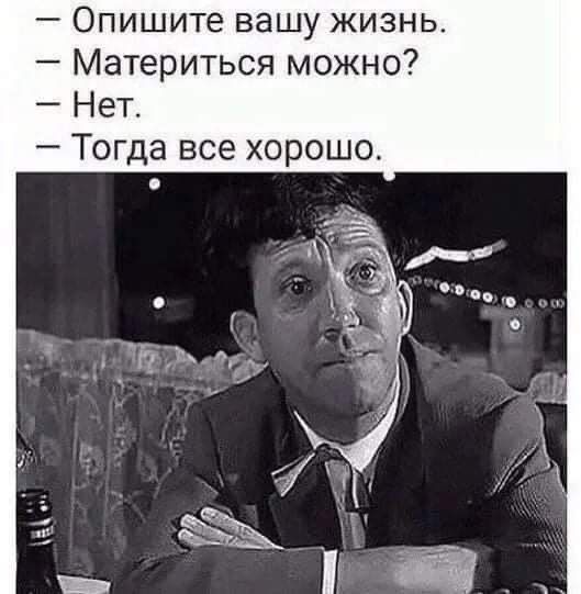 Опишите вашу жизнь Материться можно Нет Тогда все хорошо