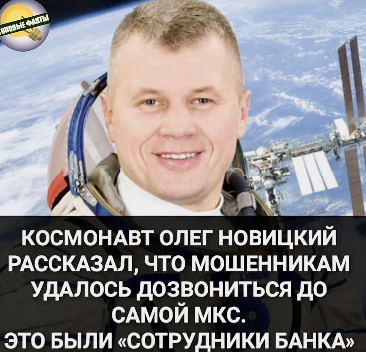 космомвт олвг новицкий РАССКАЗАЛ что мошвнникдм УдАЛОСЬ дозвониться до САМОЙ мкс это выпи сотру ники БАНКА