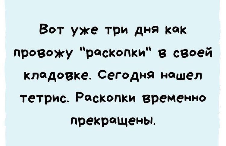 Вот уже три дня как провожу РскПКИ в сеоей Кладовке Сегодня нашел тетрис Раскопки временно прекращены