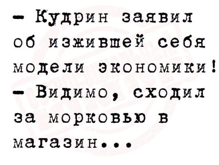 Кудрин заявил об изжившей себя модели экономики Видимо сходил за морковью в магазин