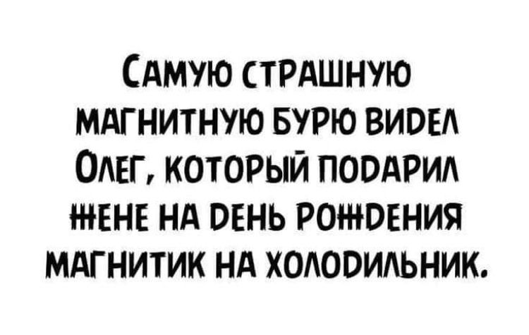 Амую стрдшную мдгнитную БУРЮ вища Ош который поодрид ннгне нд ввнь ротовния МАГНИТИК нд хотимьник