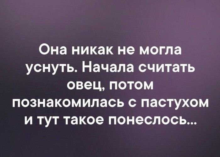 Она никак не могла уснуть Начала считать овец потом познакомилась с пастухом и тут такое понеслось