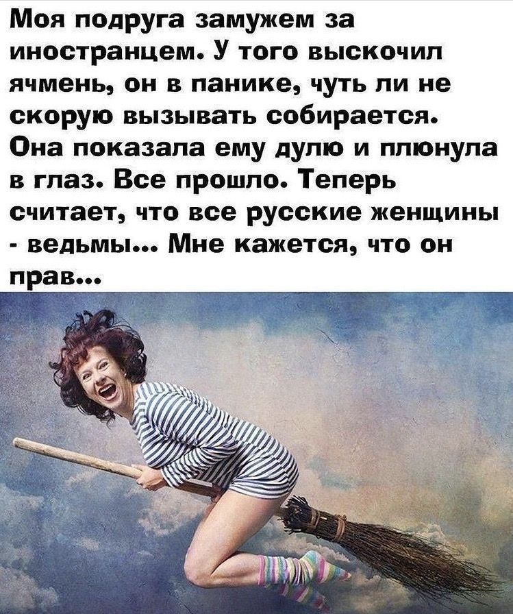 Моя подруга замужем за иностранцем У того выскочил ячмень он в панике чуть ли не скорую вызывать собирается Она показала ему дулю и плюнула в глаз Все прошло Теперь считает что все русские женщины ведьмы Мне кажется что он