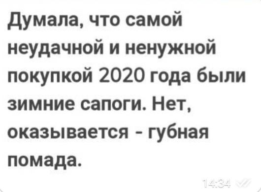 думала что самой неудачной и ненужной покупкой 2020 года были зимние сапоги Нет оказывается губная помада