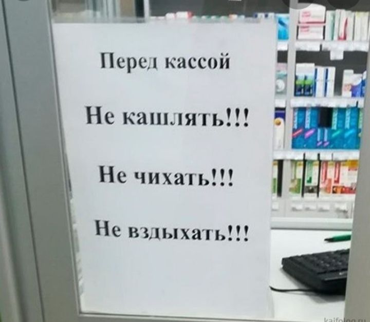Перед кассой Не капшять Б Не чихать Не вздыхать