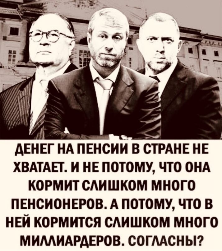 дЕНЕГ НА ПЕНСИИ В СТРАНЕ НЕ ХВАТАЕТ И НЕ ПОТОМУ ЧТО ОНА КОРМИТ САИШКОМ МНОГО ПЕНСИОНЕРОВ А ПОТОМУ ЧТО В НЕЙ КОРМИТСЯ САИШКОМ МНОГО МИМИАРАЕРОВ СОГААСНЫ