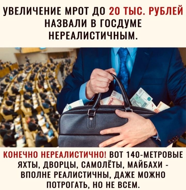УВЕЛИЧЕНИЕ МРОТ ДО Ш Г Р БПЕЁ НАЗВАЛИ В ГОСДУМЕ НЕРЕАЛИСТИЧНЫМ БЮНЕЧЁЮ НЕРЕНЛПСИИ г ВОТ 140 МЕТРОВЫЕ ЯХТЫ ДВОРЦЫ САМОЛЕТЫ МАЙБАХИ ВПОЛНЕ РЕАЛИСТИЧНЫ ДАЖЕ МОЖНО ПОТРОГАТЬ НО НЕ ВСЕМ