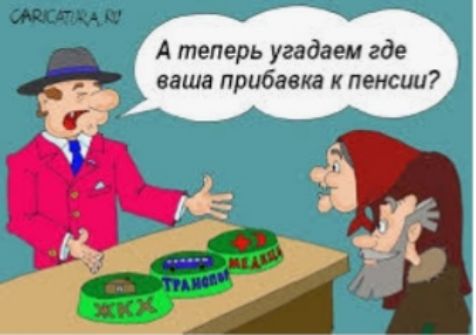 А теперь угадаем где ваша прибавка пенсии