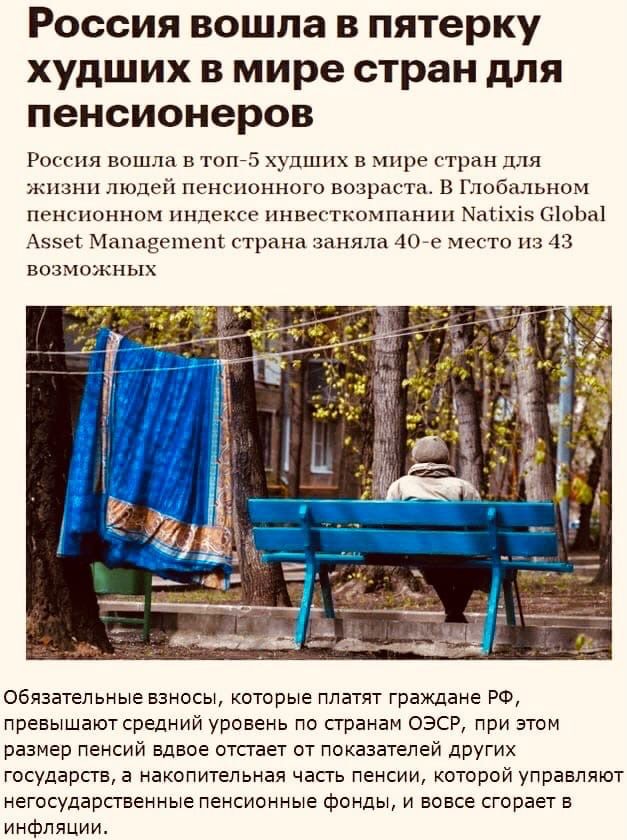 Россия вошла в пятерку худших в мире стран для пенсионеров Россия вошла в топ75 худших в мире стран для жизни людей пенсионного возраста В Глобальном пенсионном индексе инвесткомпании Маііхіз 3101131 Ачзет Маиаёешепъ страна заняла 4Оге тдс сто из 43 возможных Обязательные взносы которые платят граждане РФ превышаютсредний уровень по странам ОЭСР при этом размер пенсий вдвое отпает от показатепей д