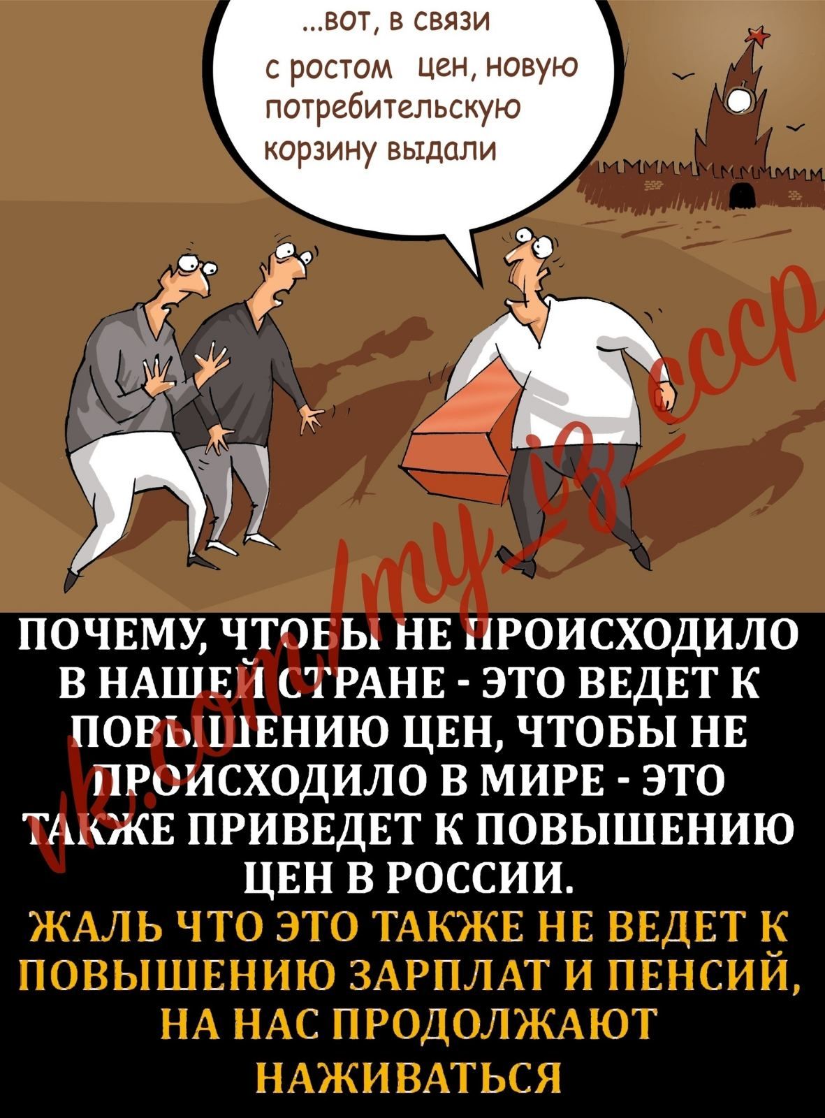 ВОТ В СВЯЗИ с ростом цен новую потребительскую О корзину выдали ПОЧЕМУ ЧТОЕ Ьд НЕ ПРОИСХОДИЛО В НАШЕЙ ТРАНЕ ЭТО ВЕДЕТ К ПОРЪАЦЕНИЮ ЦЕН ЧТОБЫ НЕ ПРОИСХОДИЛО В МИРЕ ЭТО ГААЖЕ ПРИВЕДЕТ К ПОВЫШЕНИЮ ЦЕН В РОССИИ ЖАЛЬ ЧТО ЭТО ТАКЖЕ НЕ ВЕДЕТ К ПОВЫШЕНИЮ ЗАРПЛАТ И ПЕНСИЙ НА НАС ПРОДОЛЖАЮТ НАЖИВАТЬСЯ