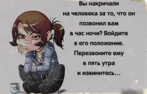 Вы иакричам иа чело ш то что он позвонил вам в час почи Войдите в его поющие Перезвоните ему вптутрв И