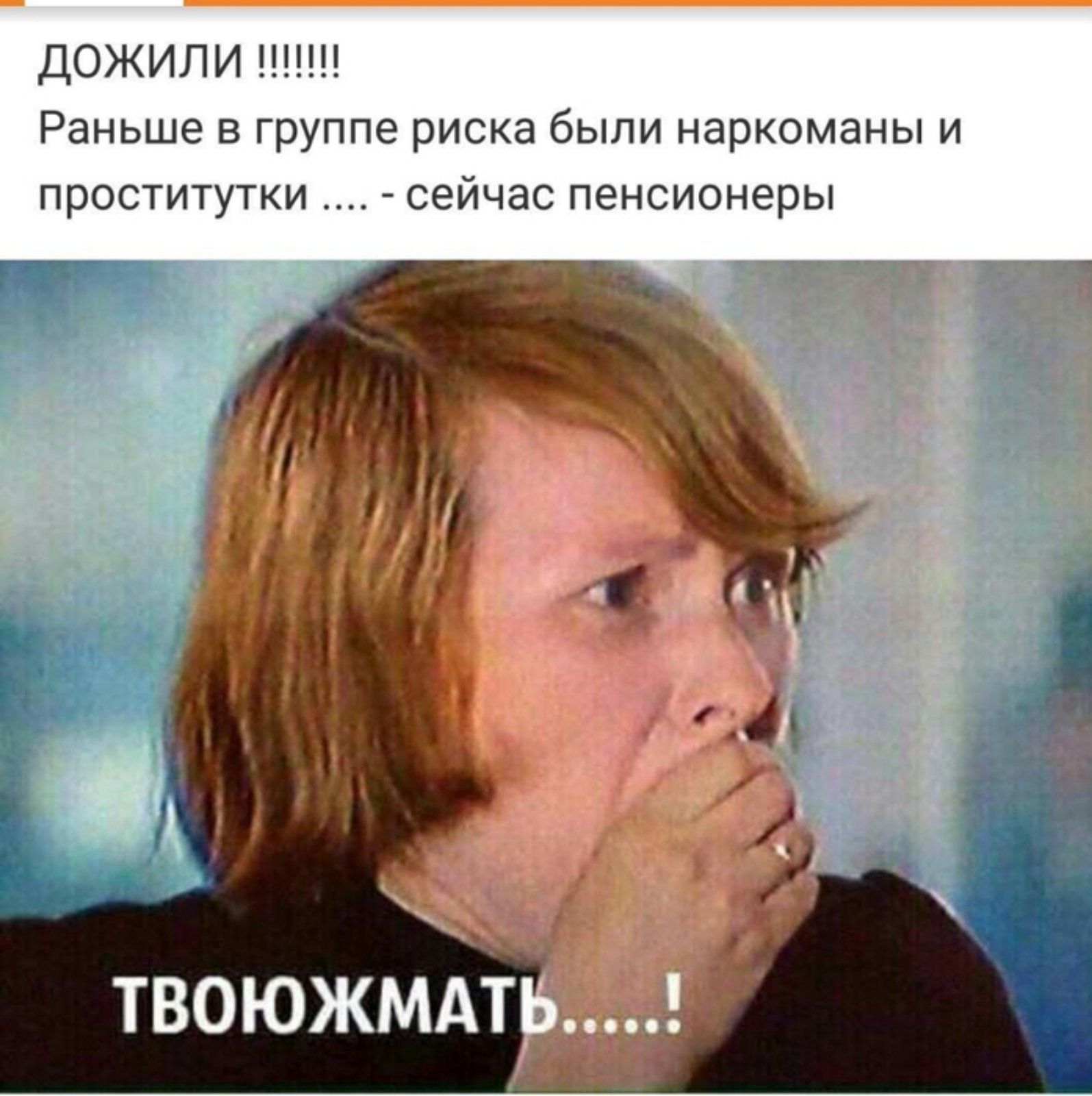 ДОЖИЛИ Раньше в группе риска были наркоманы и проститутки сейчас пенсионеры о _ _ в __ ТВОЮЖМА