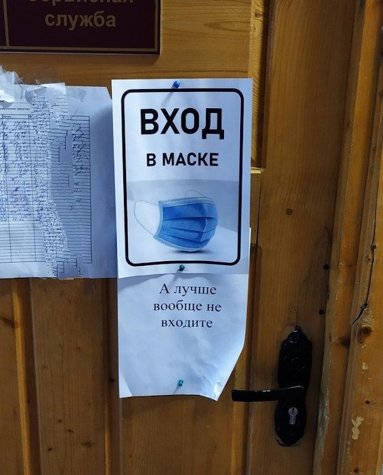 Ход в маске вообще не входите