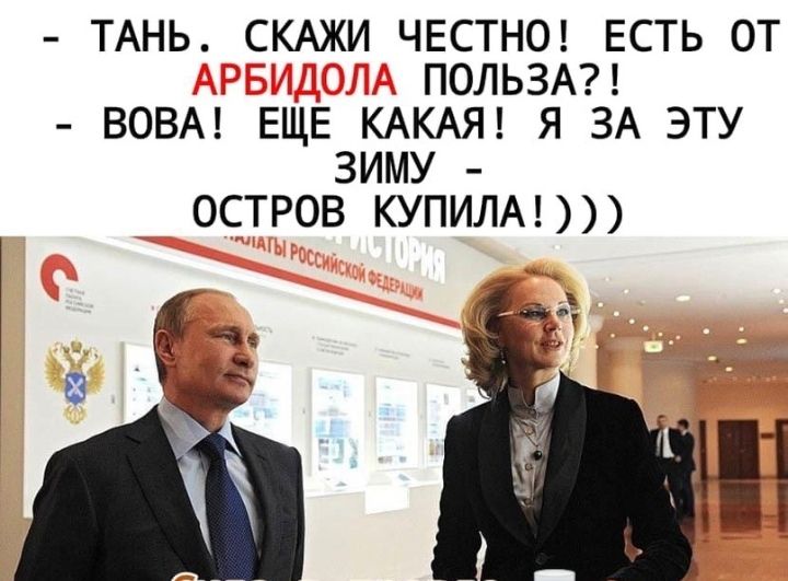 ТАНЬ СКАЖИ ЧЕСТНО ЕСТЬ ОТ ПОЛЬЗА ВОВА ЕЩЕ КАКАЯ Я ЗА ЭТУ ЗИМУ ОСТРОВ КУПИЛА