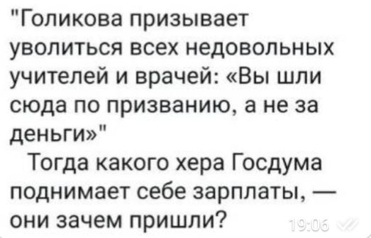 Голикова призывает уволиться всех недовольных учителей и врачей Вы шли сюда по призванию а не за деньги Тогда какого хера Госдума поднимает себе зарплаты они зачем пришли
