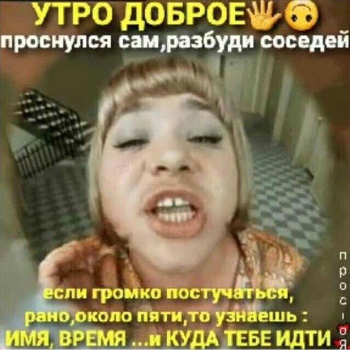 утро довроырв проснулся сацразбуди соседей