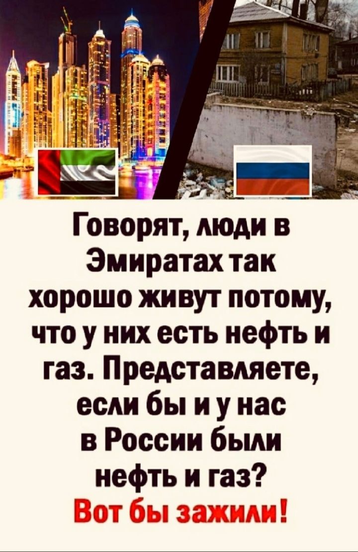 Говорят моди в Эмиратах так хорошо живут потому что у них есть нефть и газ Представляете если бы и у нас в России были нефть и газ