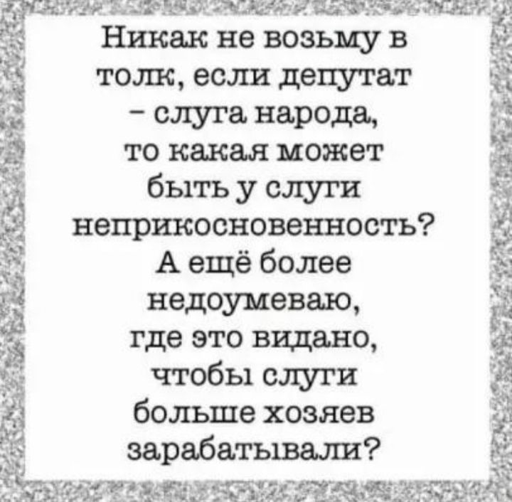 71 41 ЧКЗ ЩфЙЪЧ 73539 12 Никак не возьму в толк если депутат Эйдж слуга нарОДв 19 то какая может Ё быть у слуги неприкосновенностъ Ё А ещё более ЁЁ недоумеваю ёё где это видане 4 д чтобы слуги 3 больше хозяев Ё зарабатьшали _ Т5М _ ддт иж _ ЙЗЧЗЁЁЗ диам 5