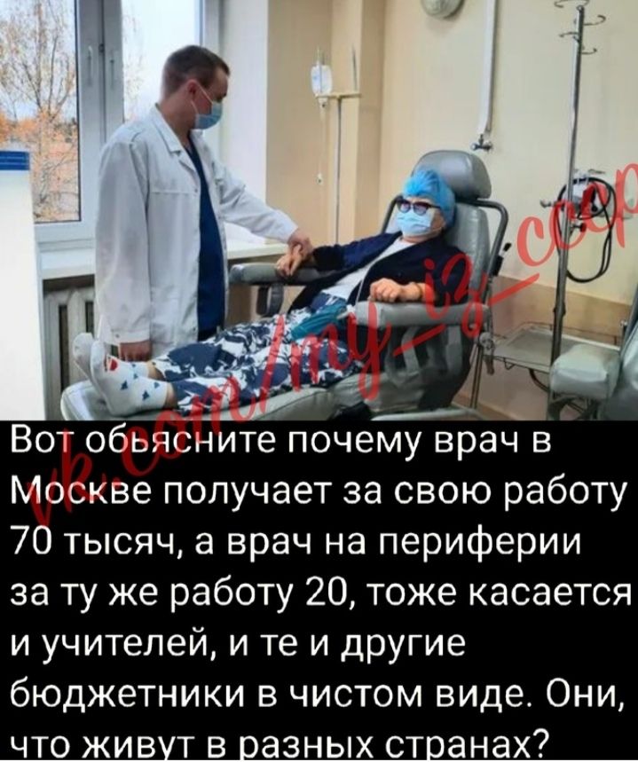 Вот обьясните почему врач в Москве получает за свою работу 70 тысяч 8 врач на периферии за ту же работу 20 тоже касается и учителей и те и другие бюджетники в чистом виде Они что живут в разных странах