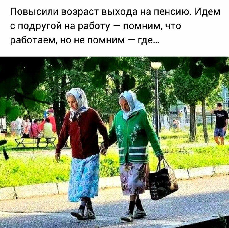 Повысипи возраст выхода на пенсию Идем с подругой на работу помним что работаем но не помним где