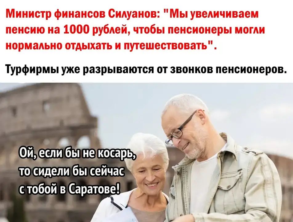 Турфирмы уже разрываются от звонков пенсионеров Осйщеслу бы не косарь то сидели бы сейчас с тобой в Саратове
