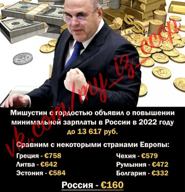 Мишустии гордостью объяви о повышении минимальной зарпдаты в России в 2022 году до 1 017 руб Сравним с некоторыми странами ЕВРОПЫ Греция 755 Чехия 579 Аитва 2642 Румыния 72 Эстония 2584 Бомария ааЁ Т Россия