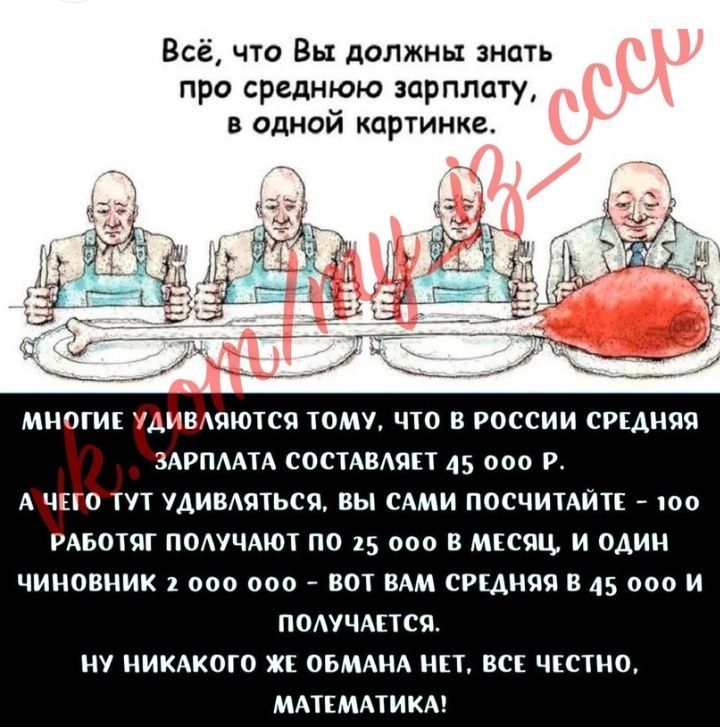 Всё что Вы должны знать про среднюю зарплату в одной картинке МНОГИЕ УДИВАЯЮТСЯ ТОМУ ЧТО В РОССИИ СРЕДНЯЯ ЗАРПААТА СОСТАВШП 45 000 Р АЧЕГО ТУТ УАИВАЯТЬСЯ ВЫ САМИ ПОСЧИТАИТЕ шо РАБОТЯГ ПОАУЧАЮТ по 15 000 В МЕСЯЦ и ОДИН чиновник 1 000 000 ВОТ ВАМ СРЕДНЯЯ В 45 000 и ПОАУЧАЕТСЯ НУ НИКАКОГО ЖЕ ОБМАНА НЕТ ВСЕ ЧЕСТНО МАТЕМАТИКА