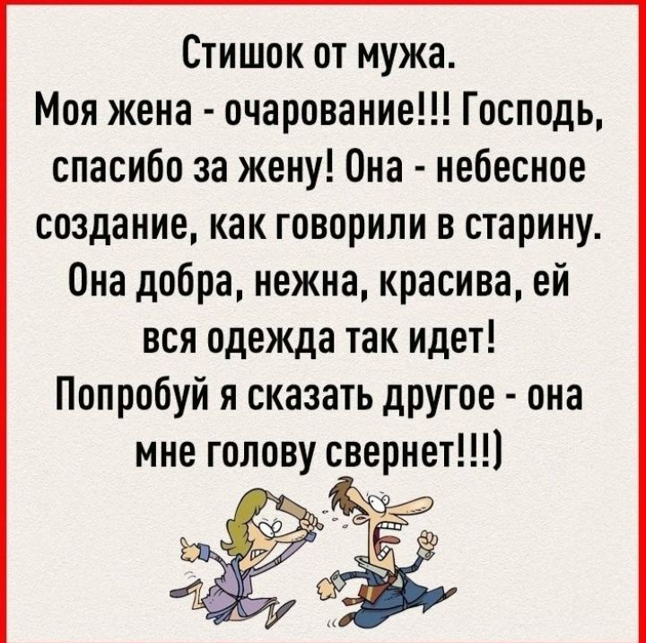 Стишок от мужа Моя жена очарование Господь спасибо за жену Она небесное создание как говорили в старину Она добра нежна красива ей вся одежда так идет Попробуй я сказать другое она мне голову свернет1