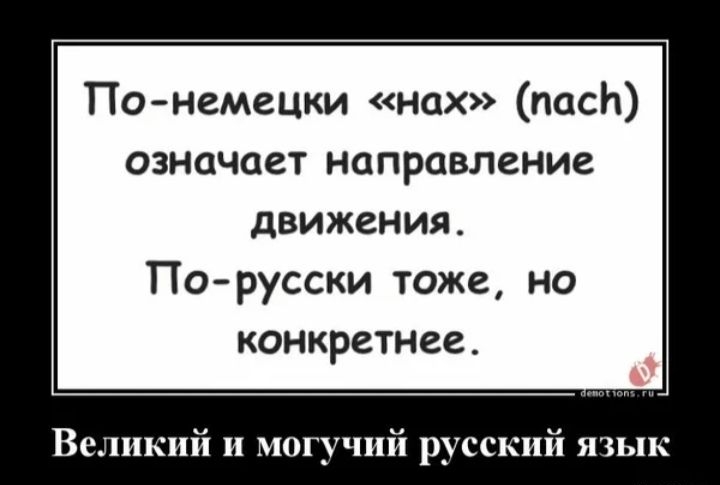 По немецки нах пасЬ означает направление движения По русски тоже но конкретнее Великий и могучий русский язык