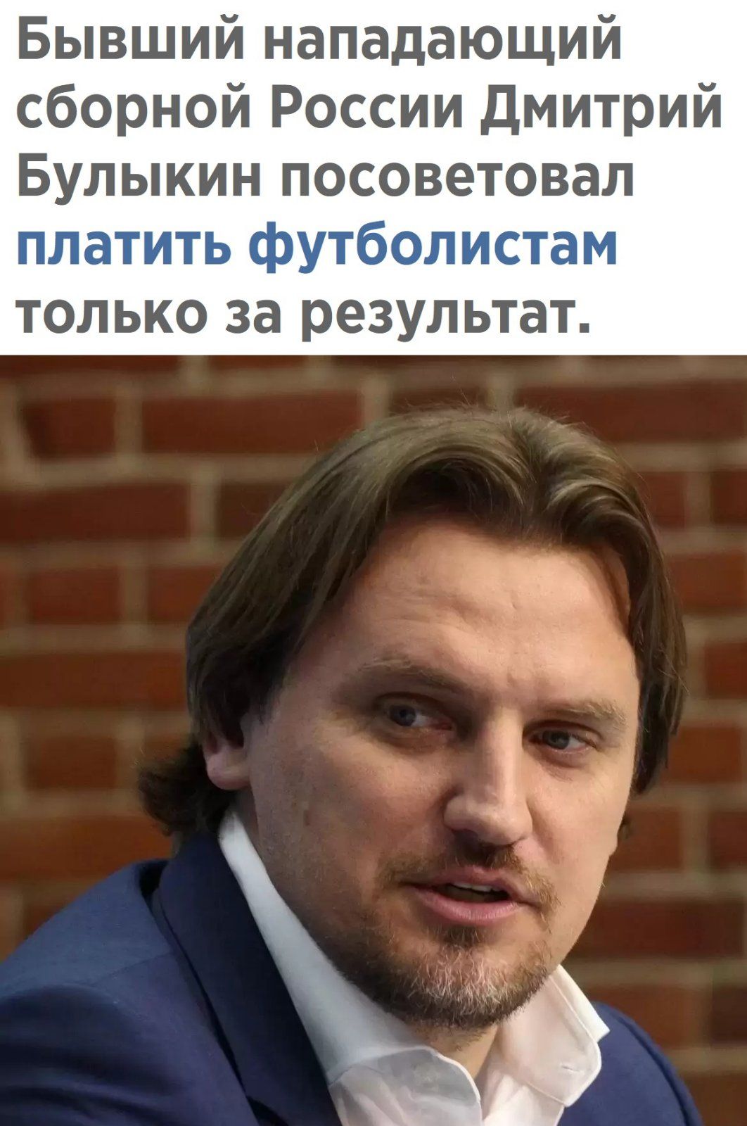 Бывший нападающий сборной России Дмитрий Булыкин посоветовал __П_ Шъгъ Е ТОЛЬКО за результат