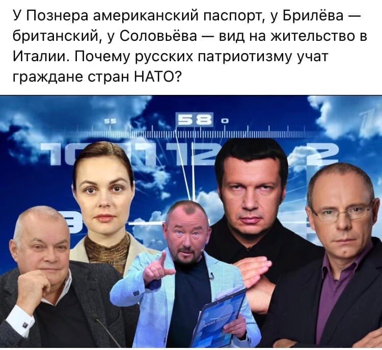 У Познера американский паспорт у Брилёва британский у Соловьёва вид на жительство в Италии Почему русских патриотизму учат граждане стран НАТО