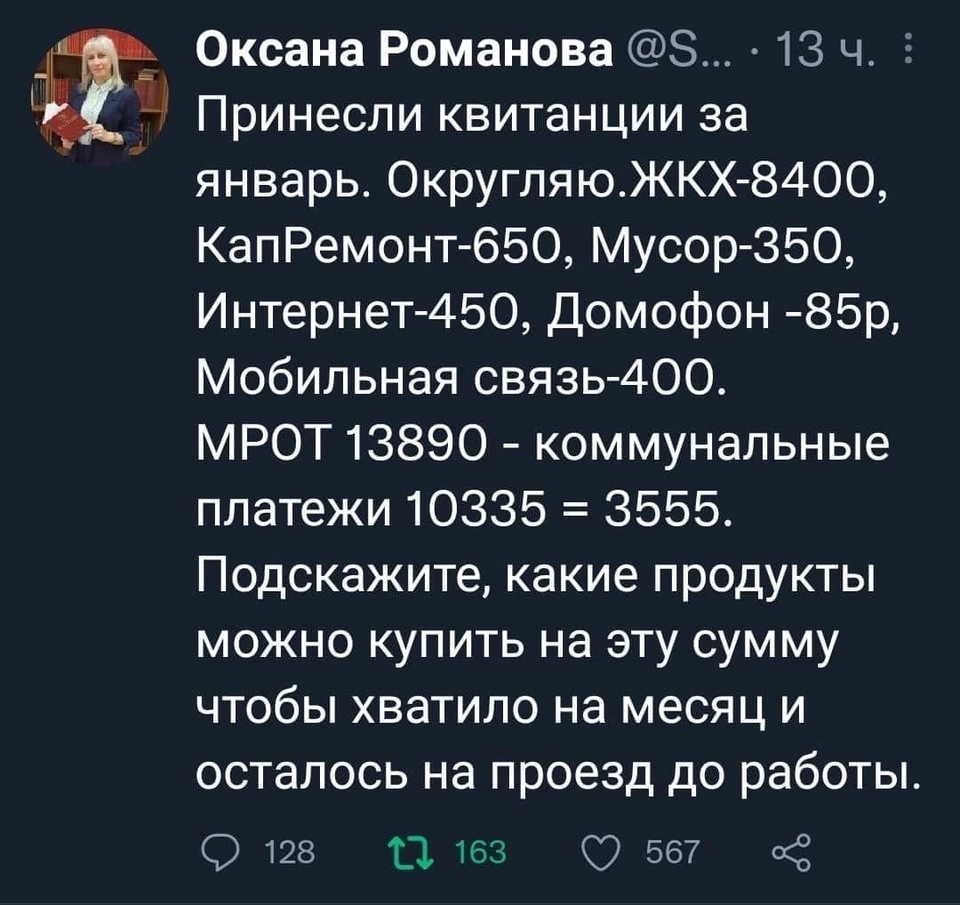 Оксана Романова 8 13 ч Принесли квитанции за январь ОкругляюЖКХ 8400 КапРемонт 650 Мусор 350 Интернет450 домофон 85р Мобильная связь 400 МРОТ 13890 коммунальные платежи 10335 3555 Подскажите какие продукты можно купить на эту сумму чтобы хватило на месяц и осталось на проезд до работы 9128 11163 567 к