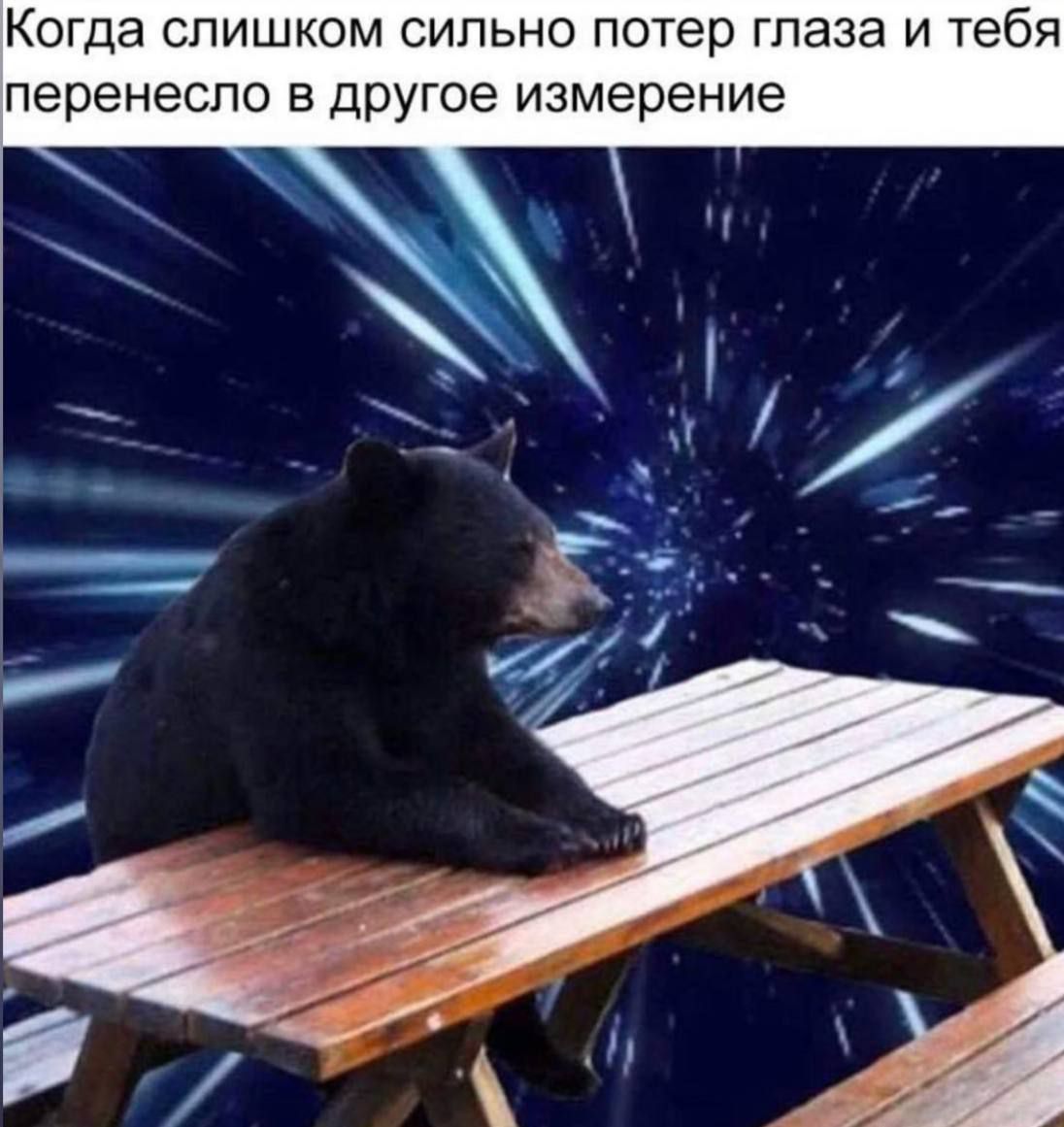 Когда слишком сильно потер глаза и тебя перенесло в другое измерение