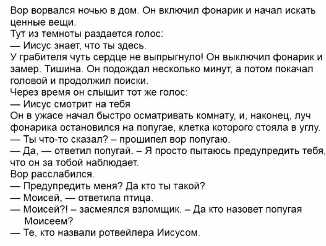 Вор ворвался ночью в дом Он включил фонарик и начал искать ценные вещи Тут  из темноты раздается голос Иисус знает что ты здесь У грабителя чуть сердце  не выпрыгнуло Он выключил фонарик