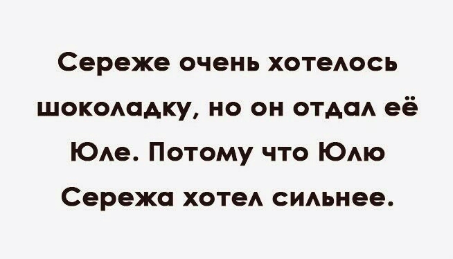 Сереже очень хотедось шокодадку но он отдсм её ЮАе Потому что Юдю Сережа хотеА сидьнее