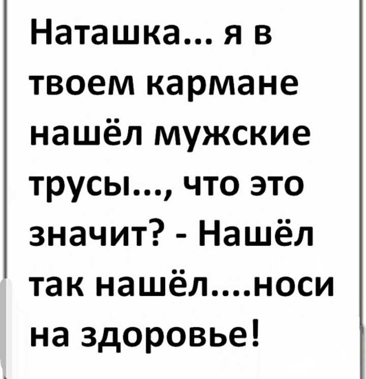Наташка я в твоем кармане нашёл мужские трусы что это значит Нашёл так нашёлноси на здоровье