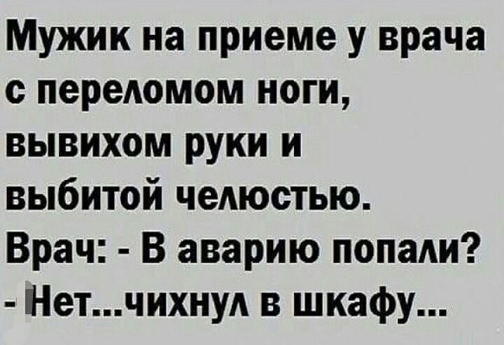 Мужик на приеме у врача с переАомом ноги вывихом руки и выбитой челюстью Врач В аварию попади Нетчихну в шкафу