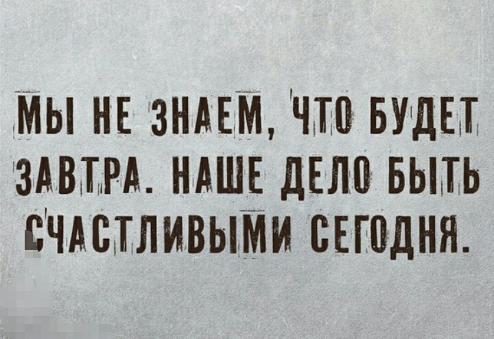 МЫ НЕ ЗНАЕМ УЧП БУДЫ ЗАВПА НАШЕ ДЕЛП БЫШЬ ВЧАЩЛИВЫМИ ВЕЮДНЯ