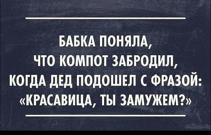 БАБКА понялд что компот здвгодил когдА двд подошвл ФРАЗОЙ КРАСАВИЦА ты ЗАМУЖЕМ
