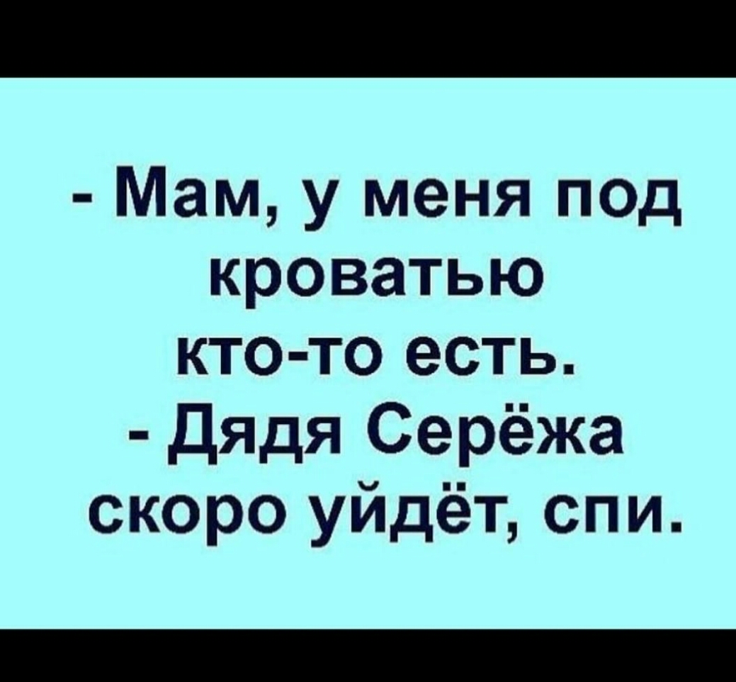 Мам у меня под кроватью кто то есть Дядя Серёжа скоро уйдёт спи