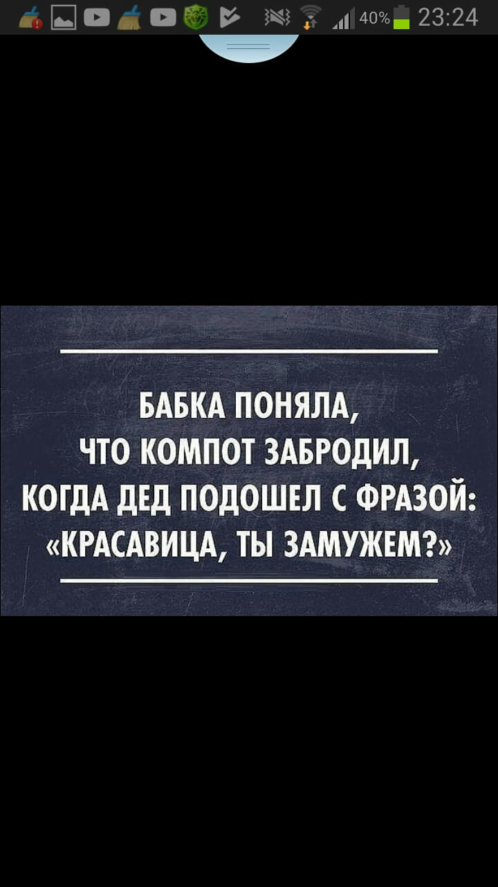 5 656553 И 40 2324 БАБКА ПОНЯЛА ЧТО КОМПОТ ЗАБРОДИЛ КОГДА дЕД ПОДОШЕЛ С ФРАЗОЙ КРАСАВИЦА ТЫ ЗАМУЖЕМ