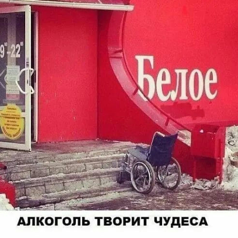 АЛКОГОЛЬ ТВОРИТ ЧУДЕСА