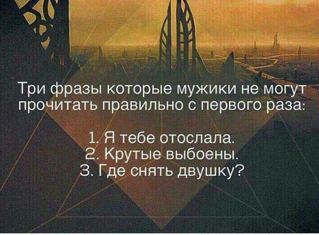 Три фразы которые мужики не могут прони равильно с первого раза тебе ртослапа рутые выбоены 3 Гд снять двушку