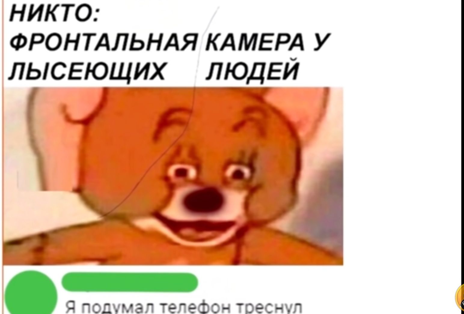 НИКТО ФРОНТАЛЬНАЯ КА мрд у лысеющих люд_ЕИ в Я под мал _телефон треснул