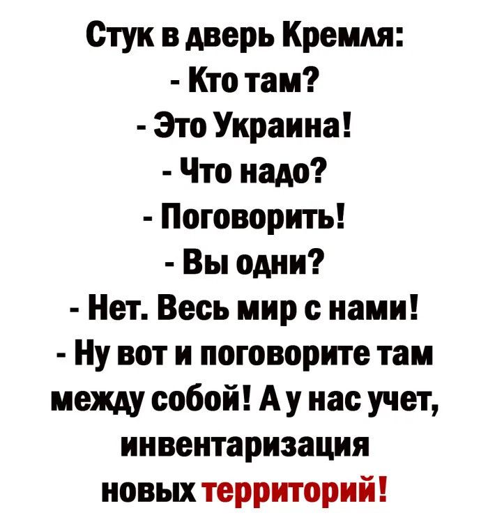 Стук в дверь Крешя Кто там Это Украина Что надо Поговорить Вы одни Нет Весь мир с нами Ну вот и поговорите там между собой А у нас учет инвентаризация новых территорий