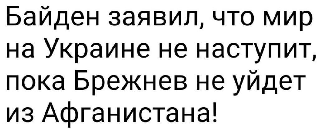 Байден заявил что мир на Украине не наступит пока Брежнев не уйдет из Афганистана