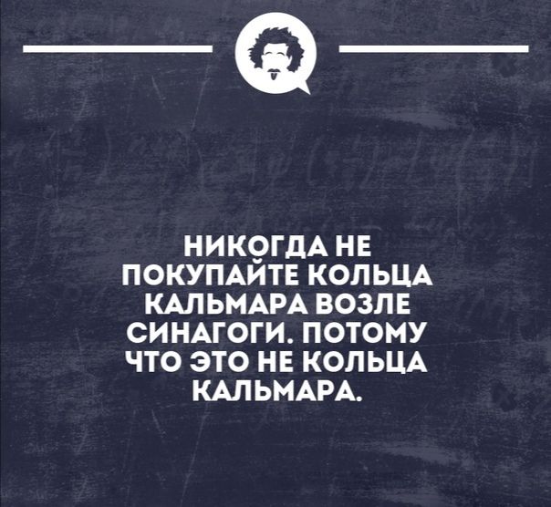 _Ф НИКОГДА НЕ ПОКУПАИТЕ КОЛЬЦА КАЛЬМАРА ВОЗЛЕ СИНАГОГИ ПОТОМУ ЧТО ЭТО НЕ КОЛЬЦА КАЛЬМАРА