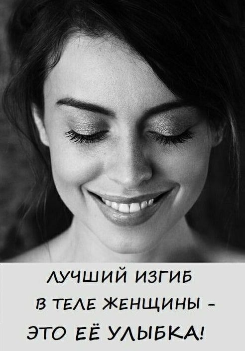 АУЧШИЙ изгив в твт ЖЕНЩИНЫ _ это ЕЁ УАЫБКА