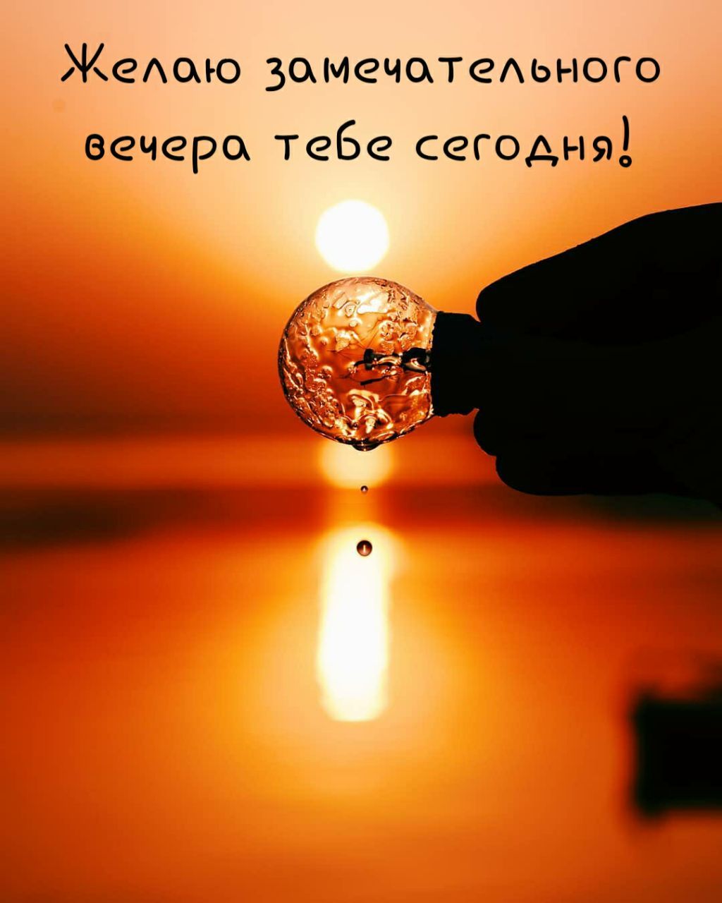 Жеюю ЗамечатеАы юго вечера Тебе сегодня